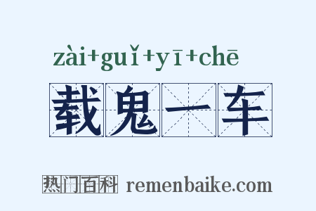 载鬼一车是什么意思的图片